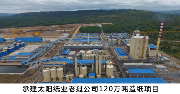 1544054415895867.jpg 承建太陽(yáng)紙業(yè)老撾公司120萬(wàn)噸造紙項(xiàng)目-w.jpg